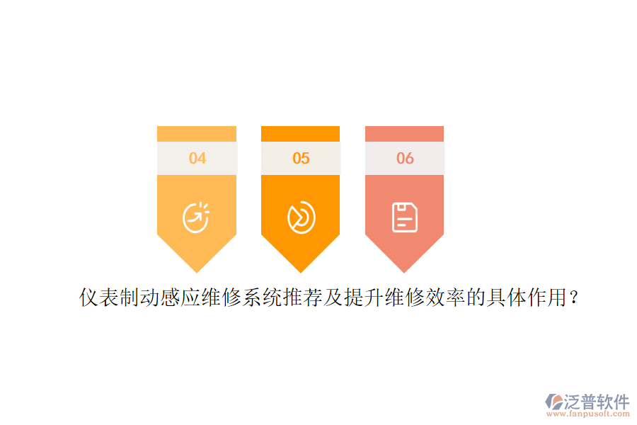 儀表制動(dòng)感應(yīng)維修系統(tǒng)推薦及提升維修效率的具體作用？