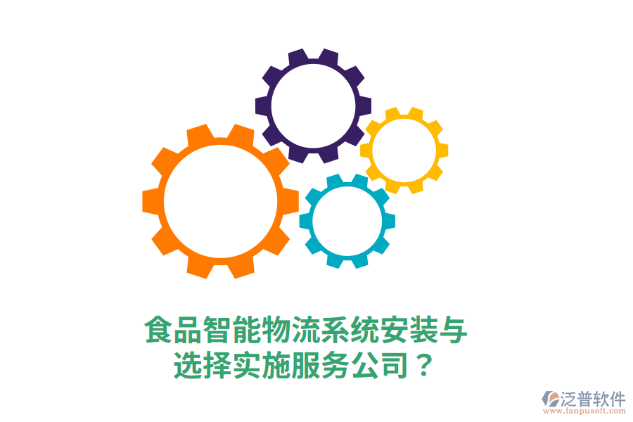 食品智能物流系統(tǒng)安裝與選擇實(shí)施服務(wù)公司？