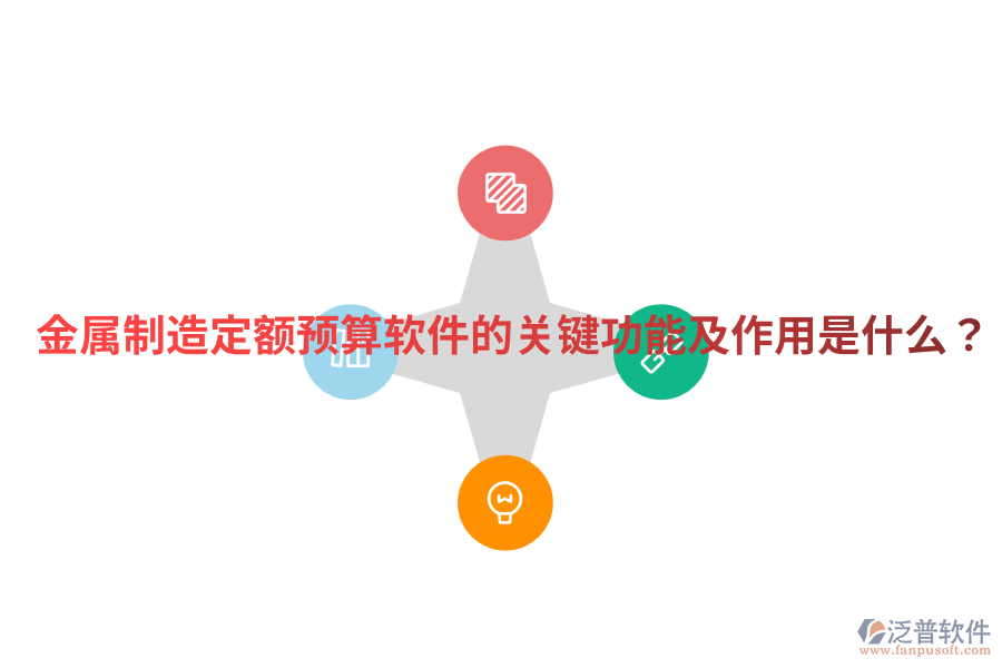  金屬制造定額預(yù)算軟件的關(guān)鍵功能及作用是什么？