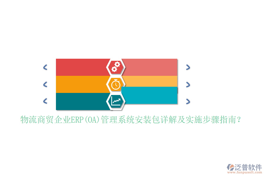 物流商貿(mào)企業(yè)ERP(OA)管理系統(tǒng)安裝包詳解及實(shí)施步驟指南？