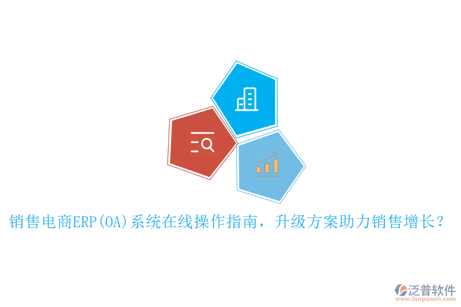 銷售電商ERP(OA)系統(tǒng)在線操作指南，升級方案助力銷售增長？