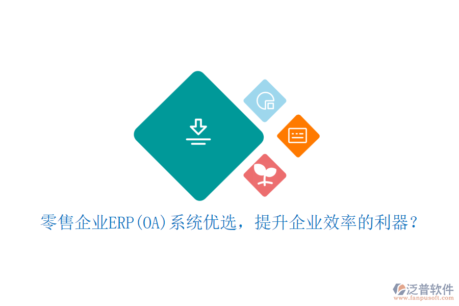 零售企業(yè)ERP(OA)系統(tǒng)優(yōu)選，提升企業(yè)效率的利器？