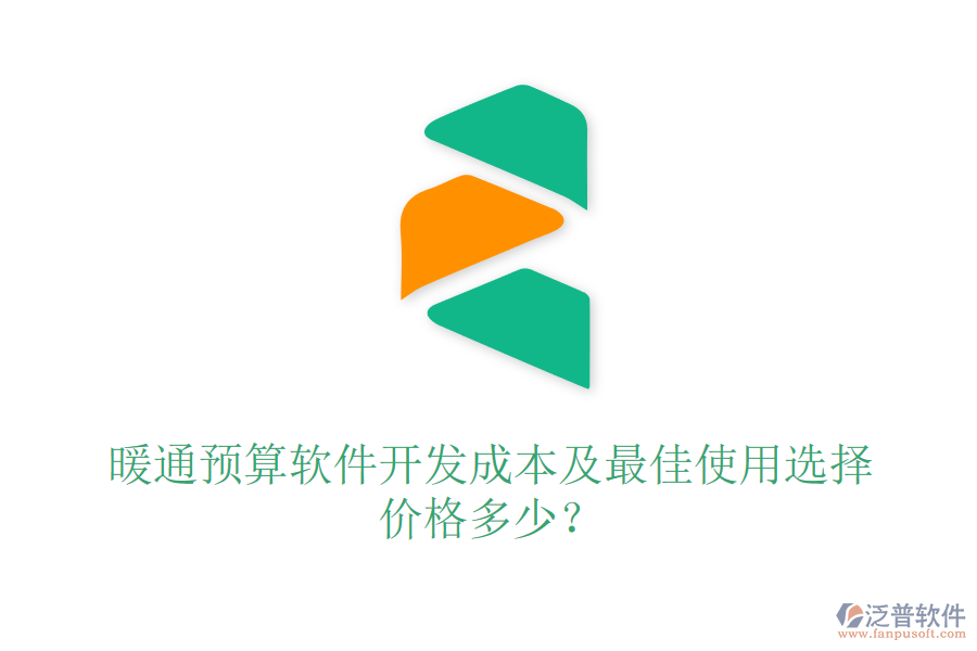 暖通預算軟件開發(fā)成本及最佳使用選擇？價格多少？