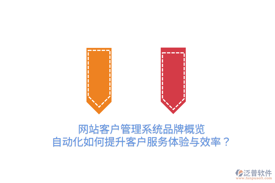  網(wǎng)站客戶管理系統(tǒng)品牌概覽：自動化如何提升客戶服務(wù)體驗與效率？