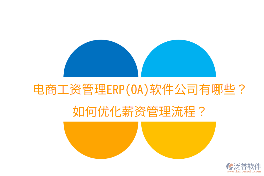  電商工資管理ERP(OA)軟件公司有哪些？如何優(yōu)化薪資管理流程？