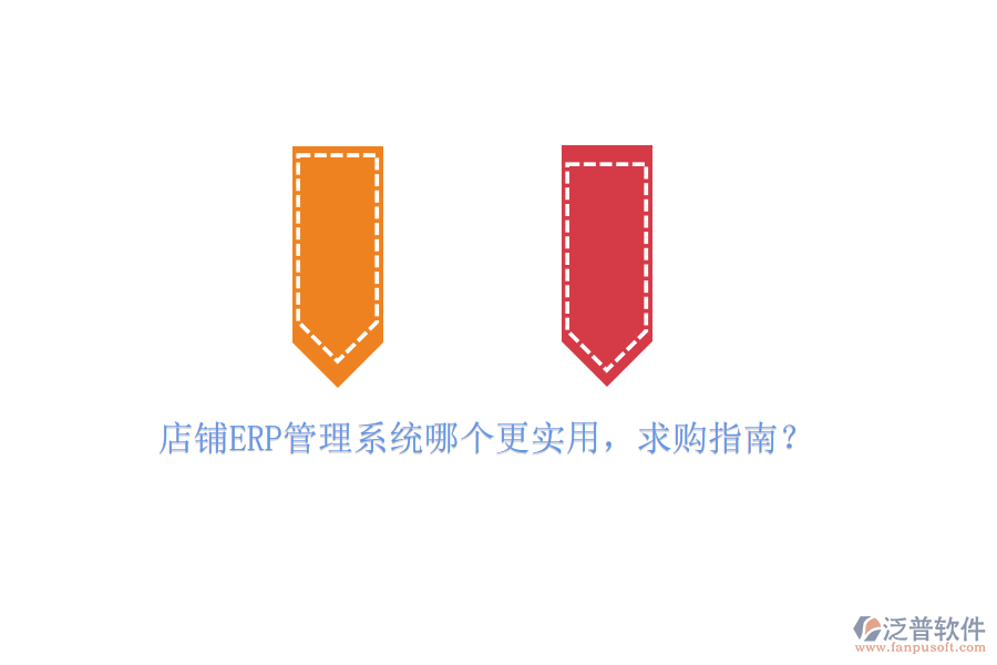店鋪ERP管理系統(tǒng)哪個更實用，求購指南？