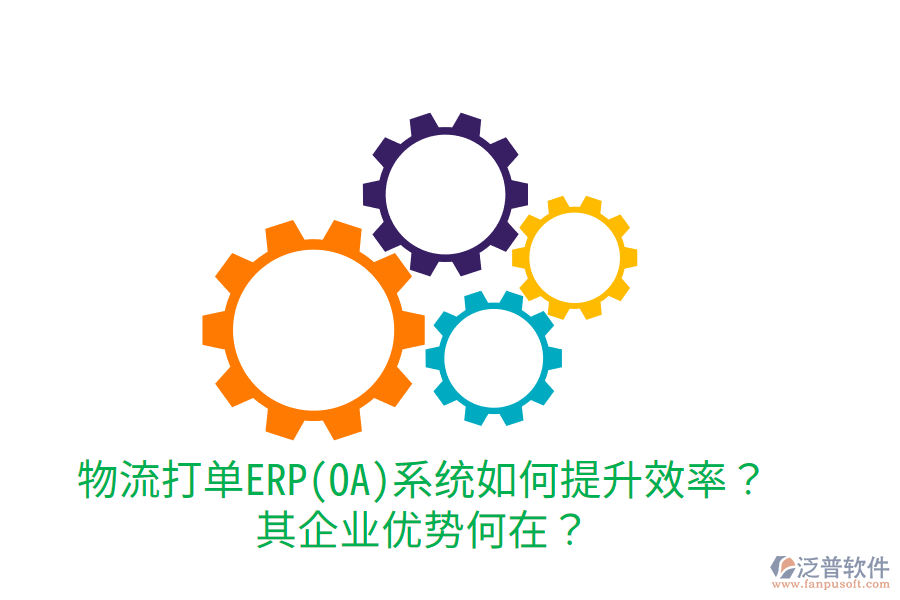 物流打單ERP(OA)系統(tǒng)如何提升效率？其企業(yè)優(yōu)勢(shì)何在？