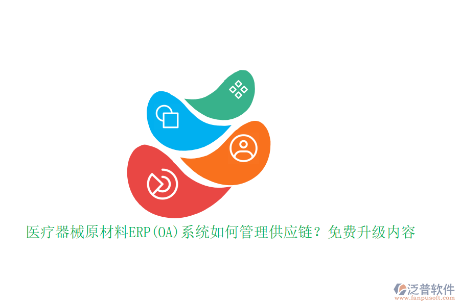 醫(yī)療器械原材料ERP(OA)系統(tǒng)如何管理供應(yīng)鏈？免費(fèi)升級(jí)內(nèi)容