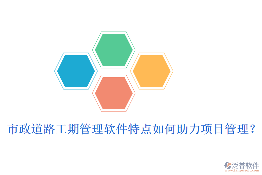 市政道路工期管理軟件特點(diǎn)如何助力項(xiàng)目管理?