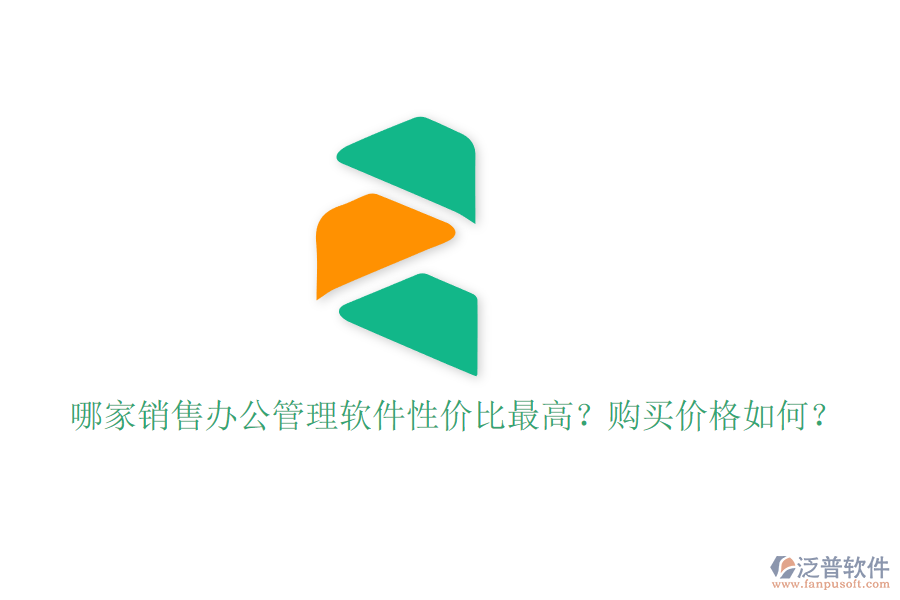哪家銷售辦公管理軟件性價比最高？購買價格如何？