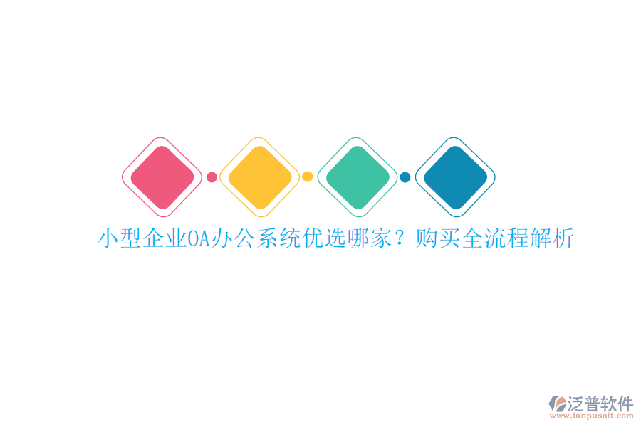小型企業(yè)<a href=http://m.newsbd7.com/oa/ target=_blank class=infotextkey>OA辦公系統(tǒng)</a>優(yōu)選哪家？購買全流程解析