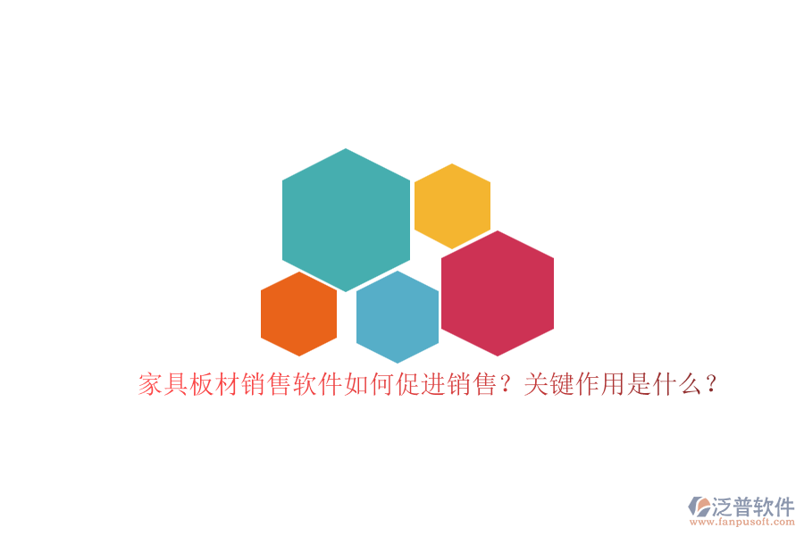 家具板材銷售軟件如何促進(jìn)銷售？關(guān)鍵作用是什么？