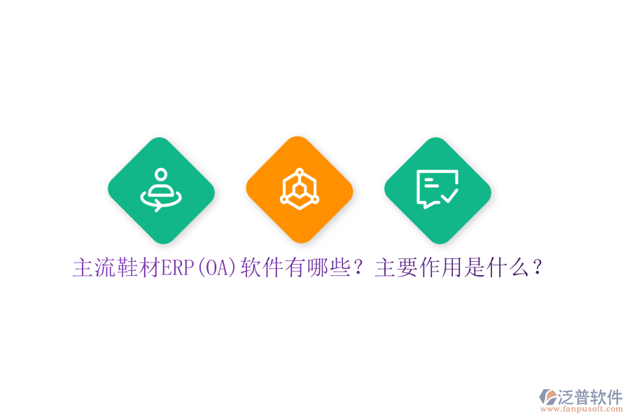 主流鞋材ERP(OA)軟件有哪些？主要作用是什么？