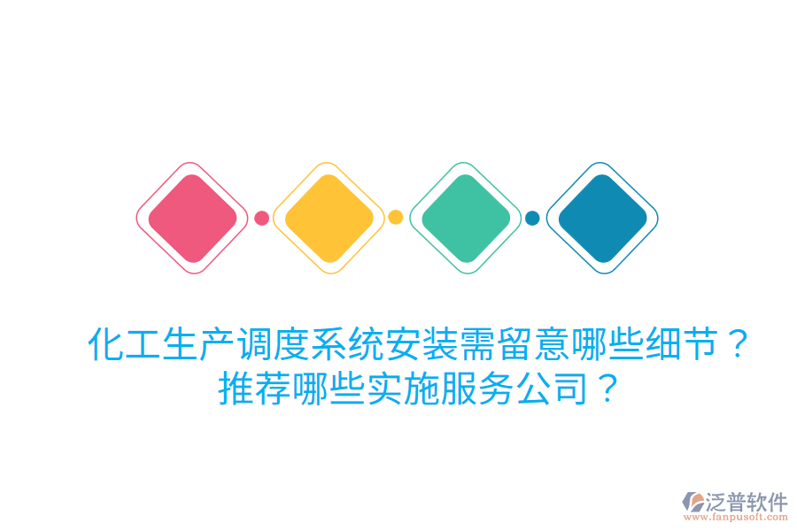 化工生產(chǎn)調(diào)度系統(tǒng)安裝需留意哪些細(xì)節(jié)？推薦哪些實(shí)施服務(wù)公司？