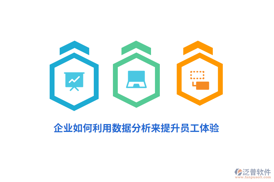 企業(yè)如何利用數(shù)據(jù)分析來提升員工體驗？