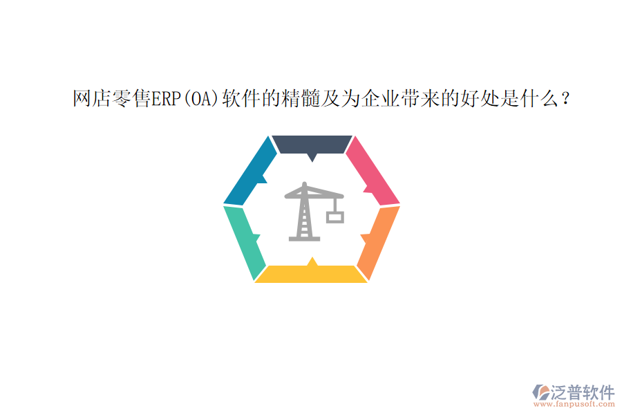 網(wǎng)店零售ERP(OA)軟件的精髓及為企業(yè)帶來的好處是什么？