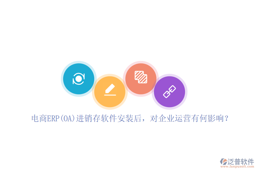 電商ERP(OA)進銷存軟件安裝后，對企業(yè)運營有何影響？