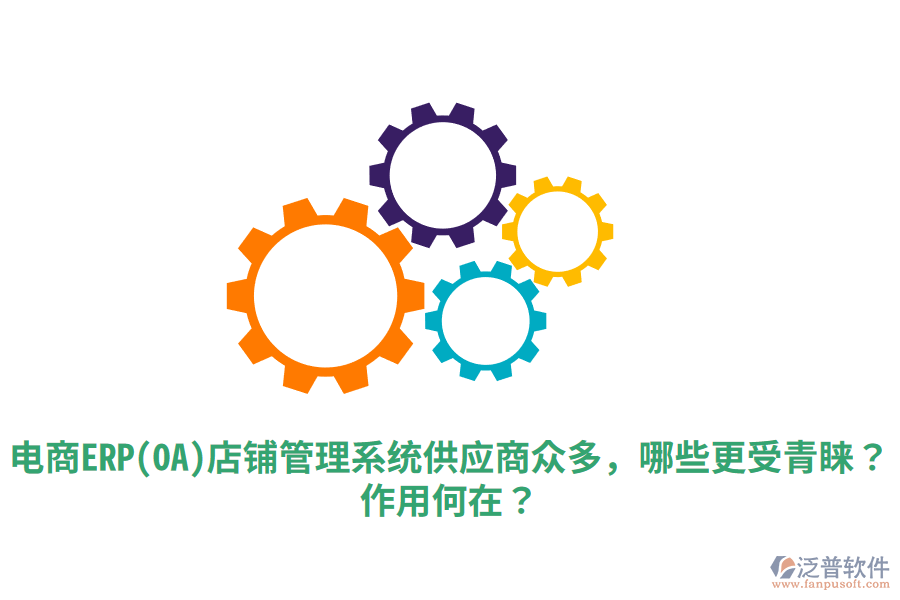  電商ERP(OA)店鋪管理系統(tǒng)供應商眾多，哪些更受青睞？作用何在？