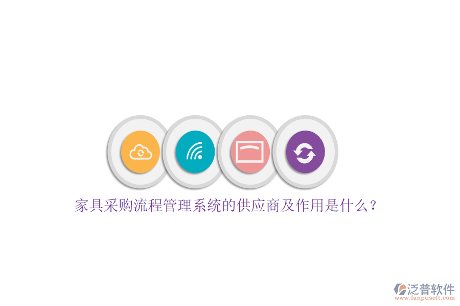 家具采購(gòu)流程管理系統(tǒng)的供應(yīng)商及作用是什么？
