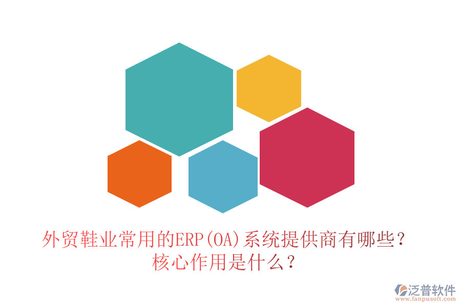 外貿(mào)鞋業(yè)常用的ERP(OA)系統(tǒng)提供商有哪些？核心作用是什么？