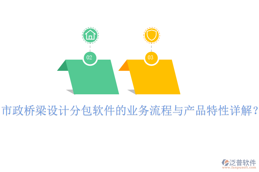 市政橋梁設(shè)計分包軟件的業(yè)務(wù)流程與產(chǎn)品特性詳解？