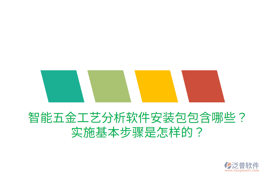 智能五金工藝分析軟件安裝包包含哪些？實(shí)施基本步驟是怎樣的？