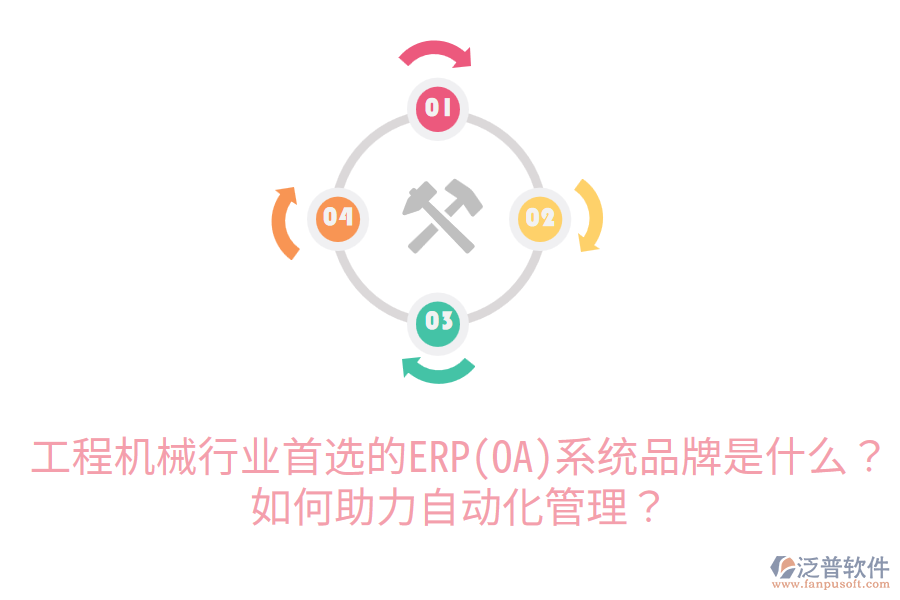  工程機械行業(yè)首選的ERP(OA)系統(tǒng)品牌是什么？如何助力自動化管理？