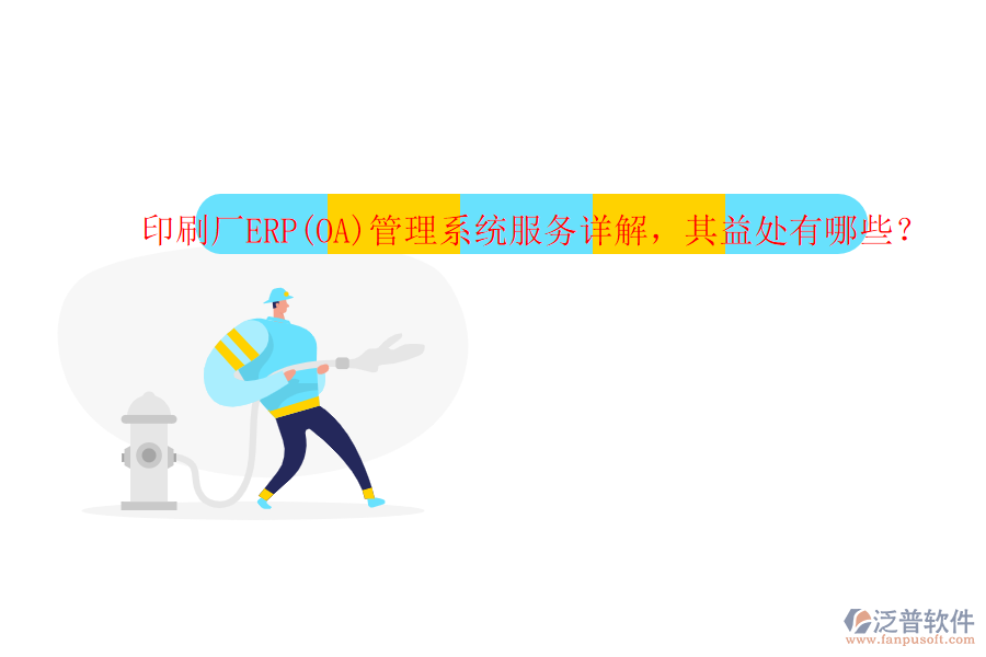 印刷廠ERP(OA)管理系統(tǒng)服務(wù)詳解，其益處有哪些？