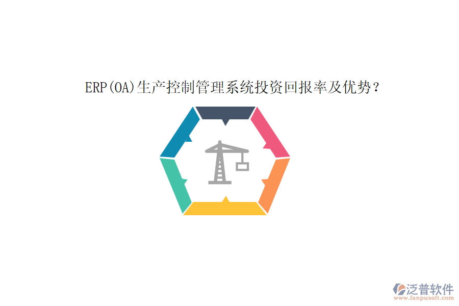 ERP(OA)生產(chǎn)控制管理系統(tǒng)投資回報(bào)率及優(yōu)勢？