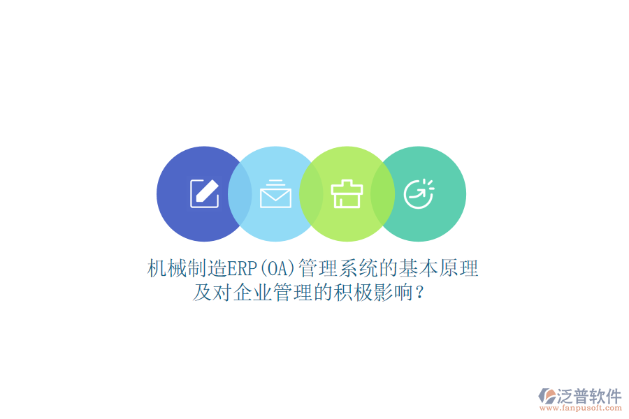 機械制造ERP(OA)管理系統(tǒng)的基本原理及對企業(yè)管理的積極影響？