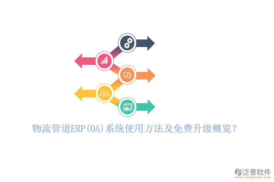 物流管道ERP(OA)系統(tǒng)使用方法及免費升級概覽？