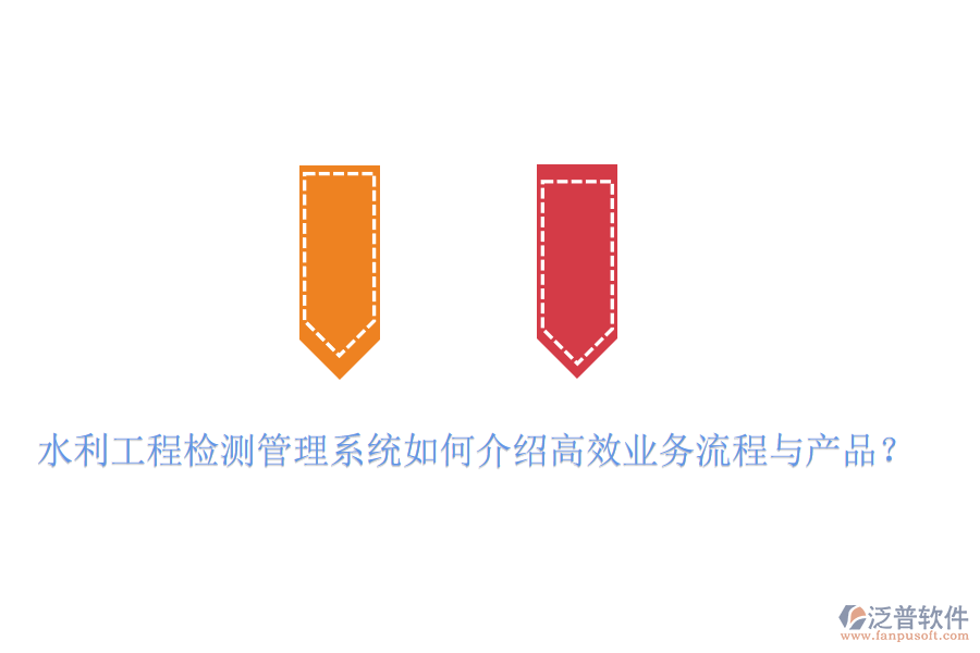 水利工程檢測(cè)管理系統(tǒng)如何介紹高效業(yè)務(wù)流程與產(chǎn)品？