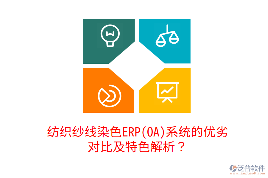 紡織紗線(xiàn)染色ERP(OA)系統(tǒng)的優(yōu)劣對(duì)比及特色解析？