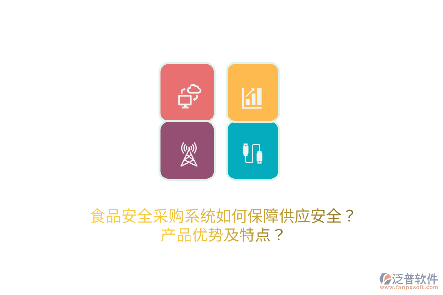 食品安全采購系統(tǒng)如何保障供應(yīng)安全？產(chǎn)品優(yōu)勢及特點(diǎn)？