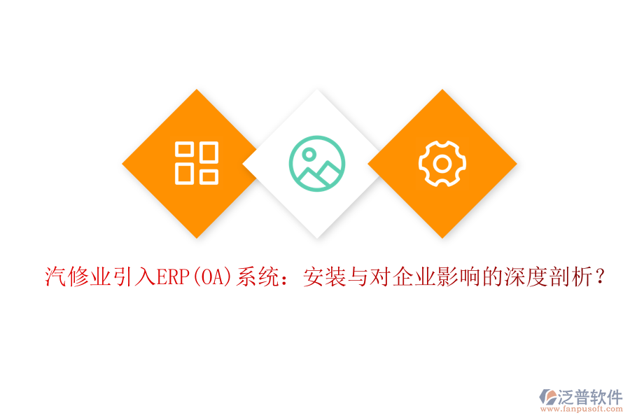 汽修業(yè)引入ERP(OA)系統(tǒng)：安裝與對企業(yè)影響的深度剖析？