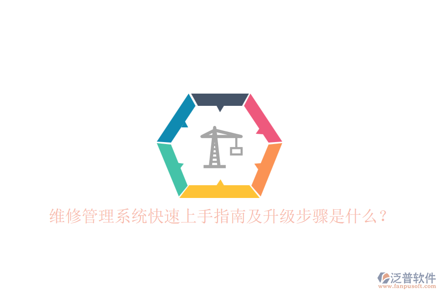 維修管理系統(tǒng)快速上手指南及升級步驟是什么？