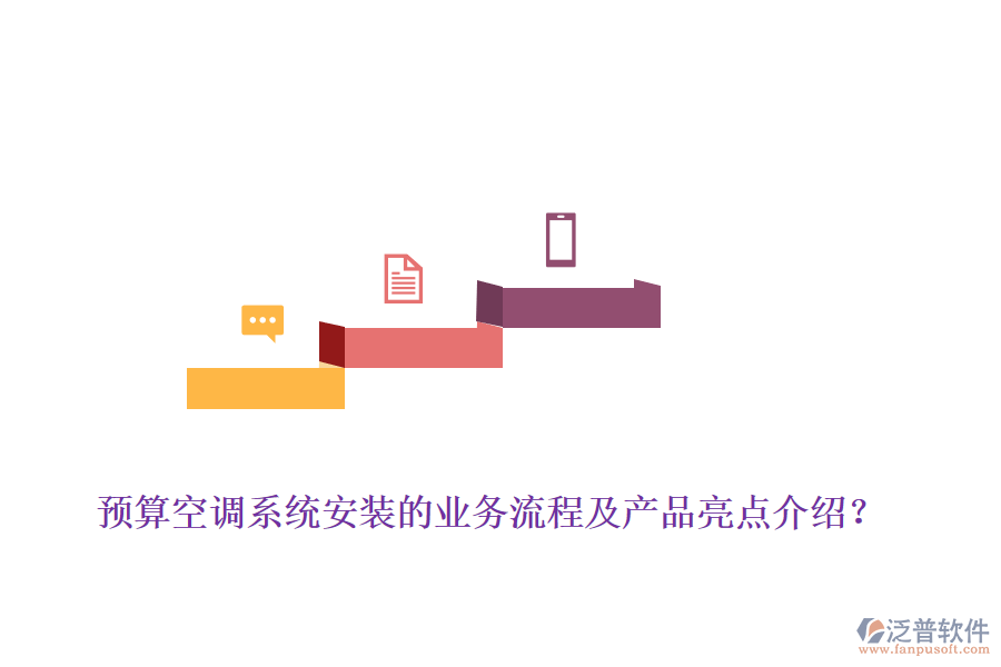 預(yù)算空調(diào)系統(tǒng)安裝的業(yè)務(wù)流程及產(chǎn)品亮點(diǎn)介紹？