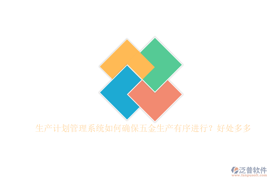 生產(chǎn)計劃管理系統(tǒng)如何確保五金生產(chǎn)有序進行？好處多多