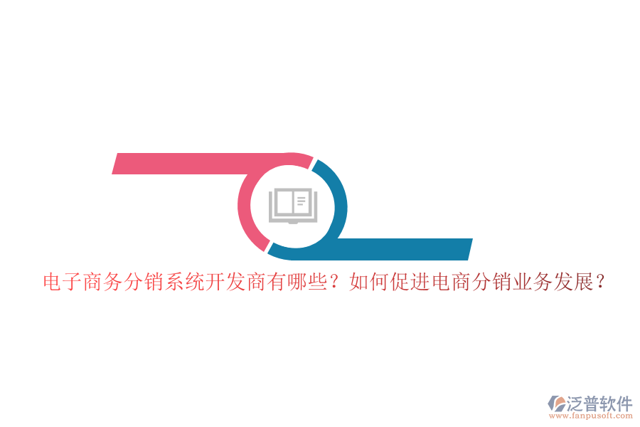 電子商務(wù)分銷系統(tǒng)開發(fā)商有哪些？如何促進(jìn)電商分銷業(yè)務(wù)發(fā)展？