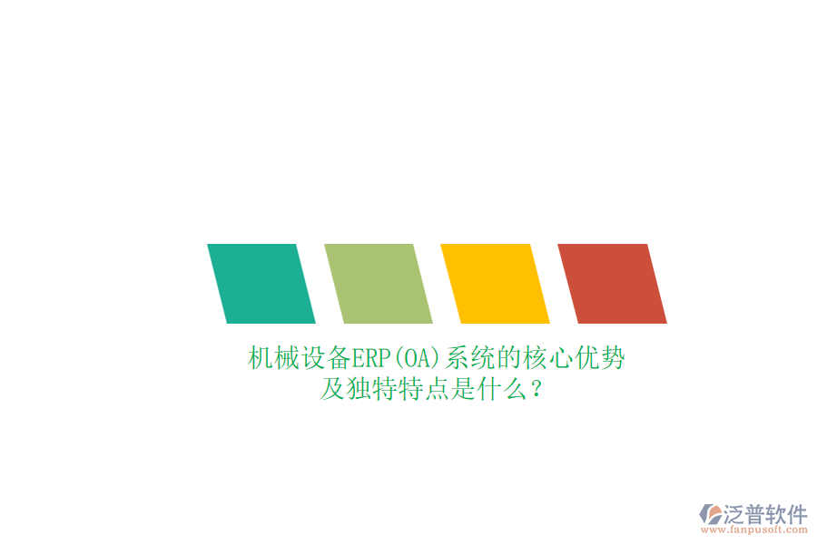 機械設備ERP(OA)系統(tǒng)的核心優(yōu)勢及獨特特點是什么?