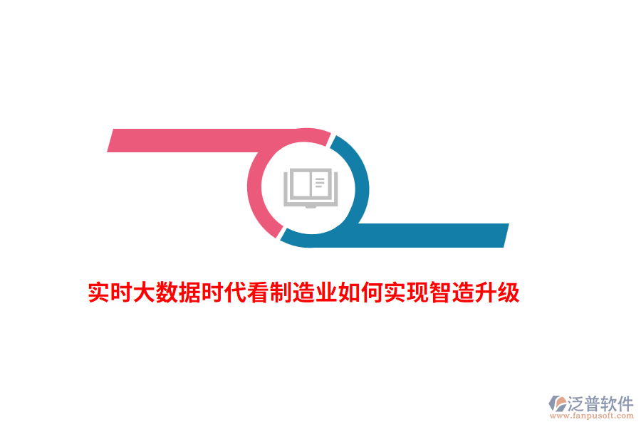 實(shí)時(shí)大數(shù)據(jù)時(shí)代看制造業(yè)如何實(shí)現(xiàn)智造升級(jí)？