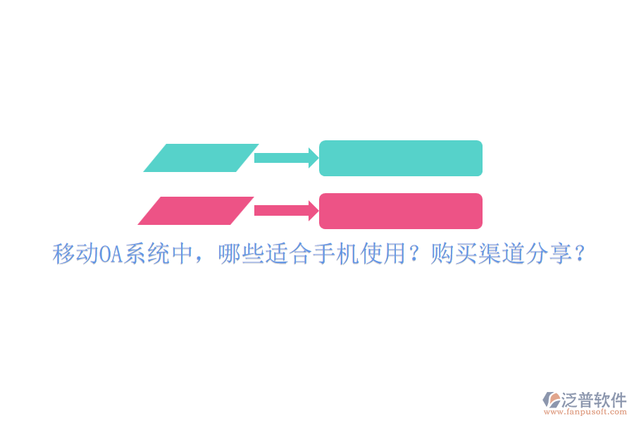 移動(dòng)OA系統(tǒng)中，哪些適合手機(jī)使用？購(gòu)買(mǎi)渠道分享？