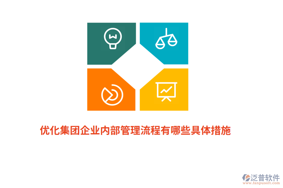 優(yōu)化集團(tuán)企業(yè)內(nèi)部管理流程有哪些具體措施？