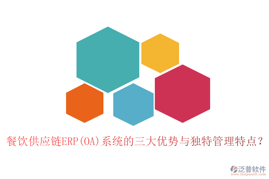 餐飲供應鏈ERP(OA)系統(tǒng)的三大優(yōu)勢與獨特管理特點？