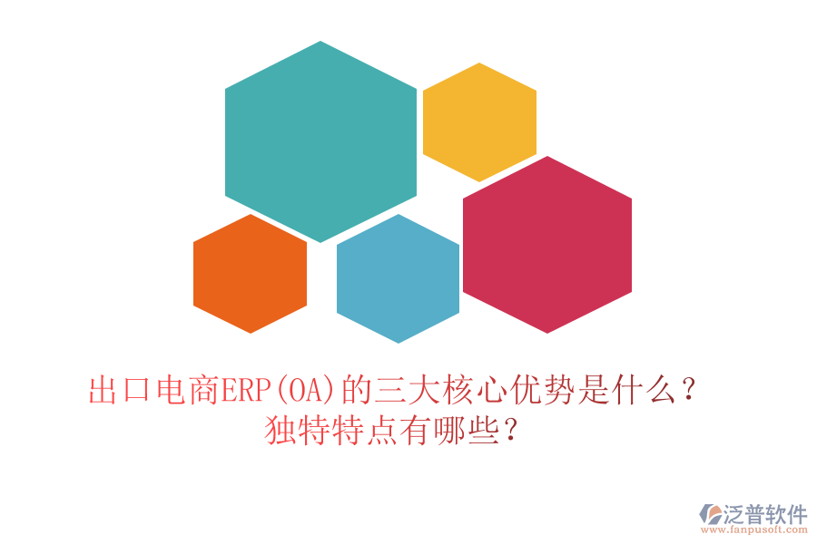 出口電商ERP(OA)的三大核心優(yōu)勢是什么？獨特特點有哪些？