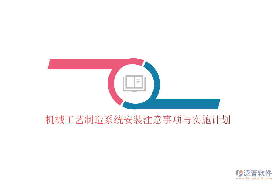 機械工藝制造系統(tǒng)安裝注意事項與實施計劃