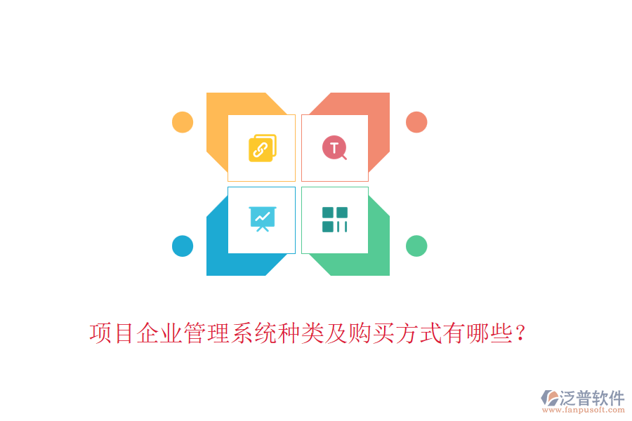 項目企業(yè)管理系統(tǒng)種類及購買方式有哪些？