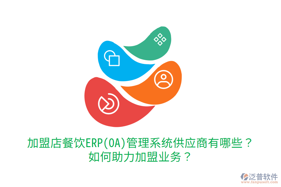  加盟店餐飲ERP(OA)管理系統(tǒng)供應(yīng)商有哪些？如何助力加盟業(yè)務(wù)？