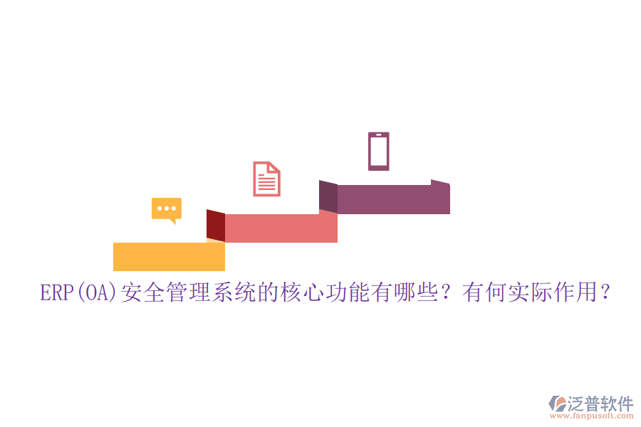 ERP(OA)安全管理系統(tǒng)的核心功能有哪些？有何實(shí)際作用？
