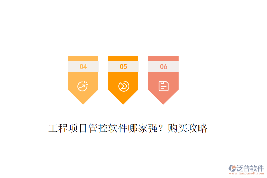 工程項(xiàng)目管控軟件哪家強(qiáng)？購買攻略